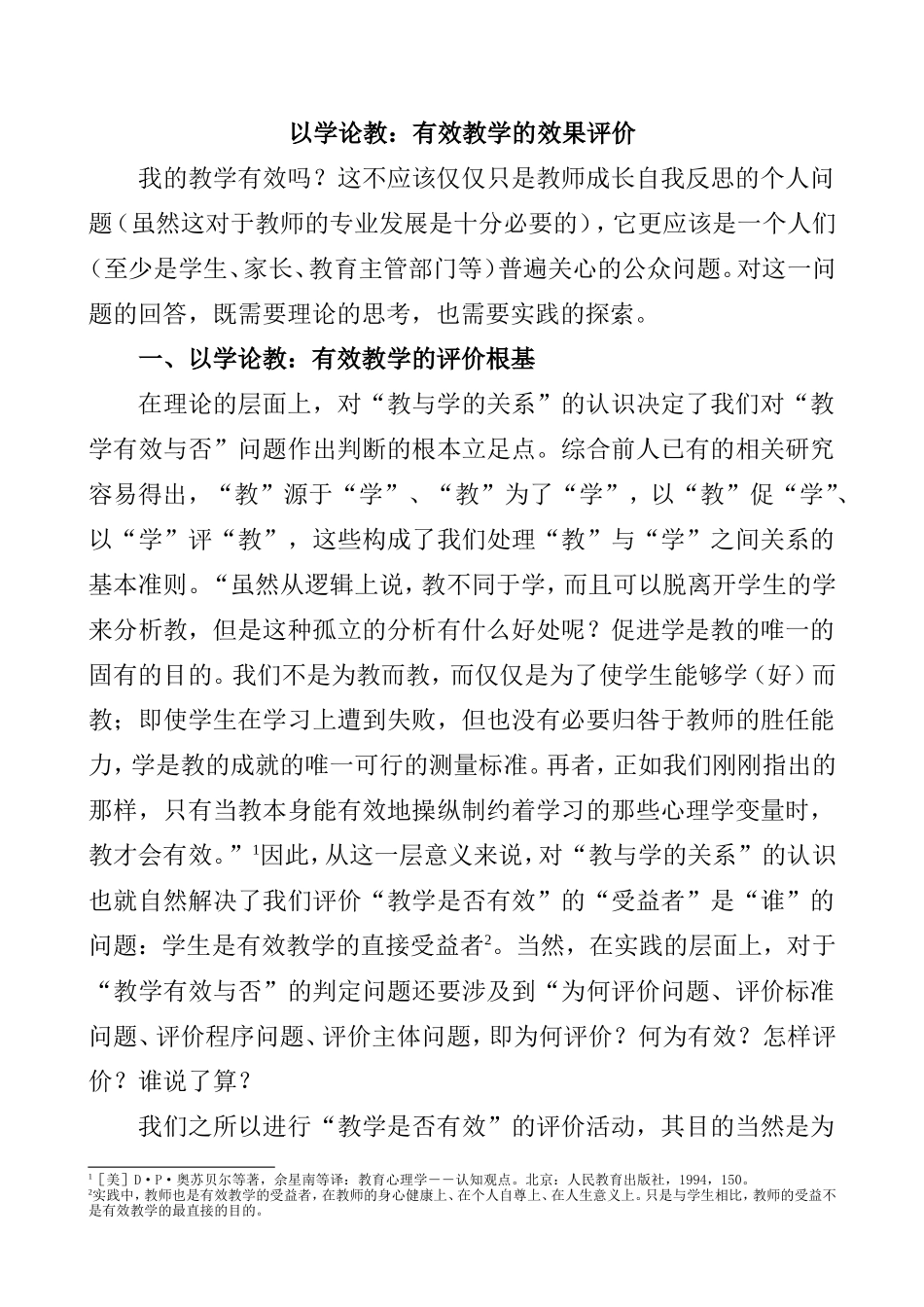 以学论教：有效教学的效果评价_第1页