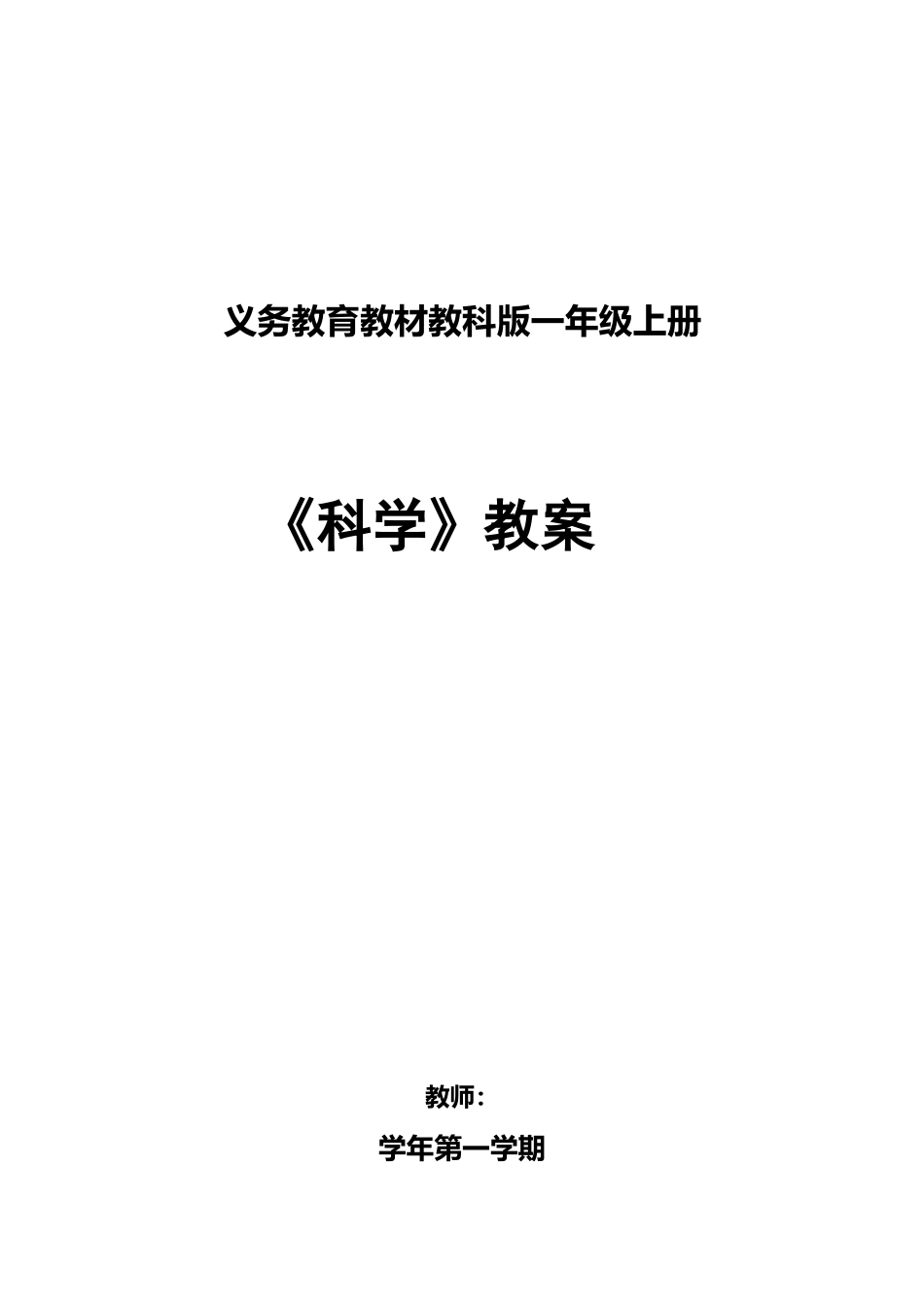 义务教育教材教科版一年级上册《科学》教案_第1页