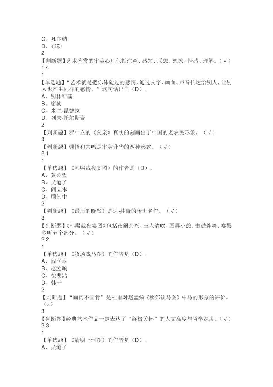 艺术鉴赏课程题库_第2页