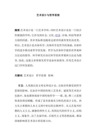 艺术设计与哲学思想分析研究