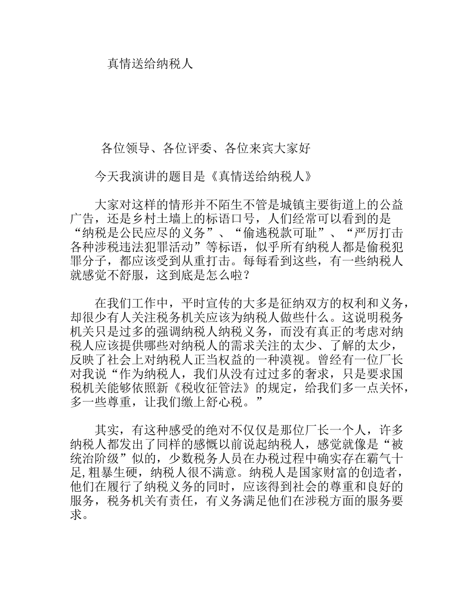 真情送给纳税人  演讲稿_第1页
