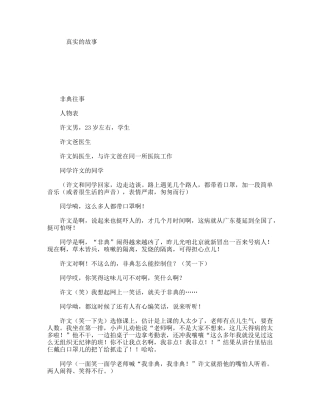 真实的故事  话剧小品剧本