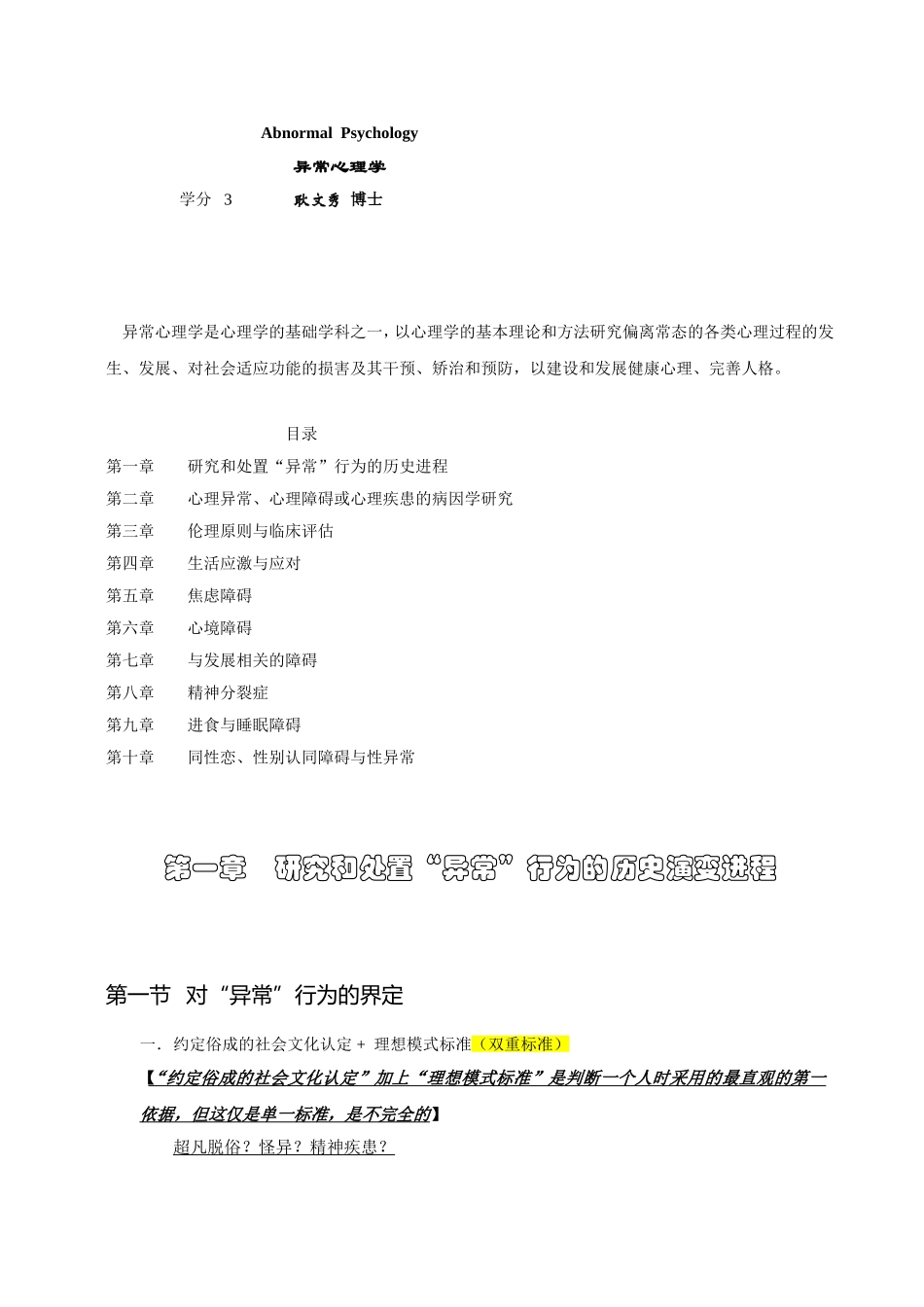 异常心理学课程知识点梳理汇总_第1页