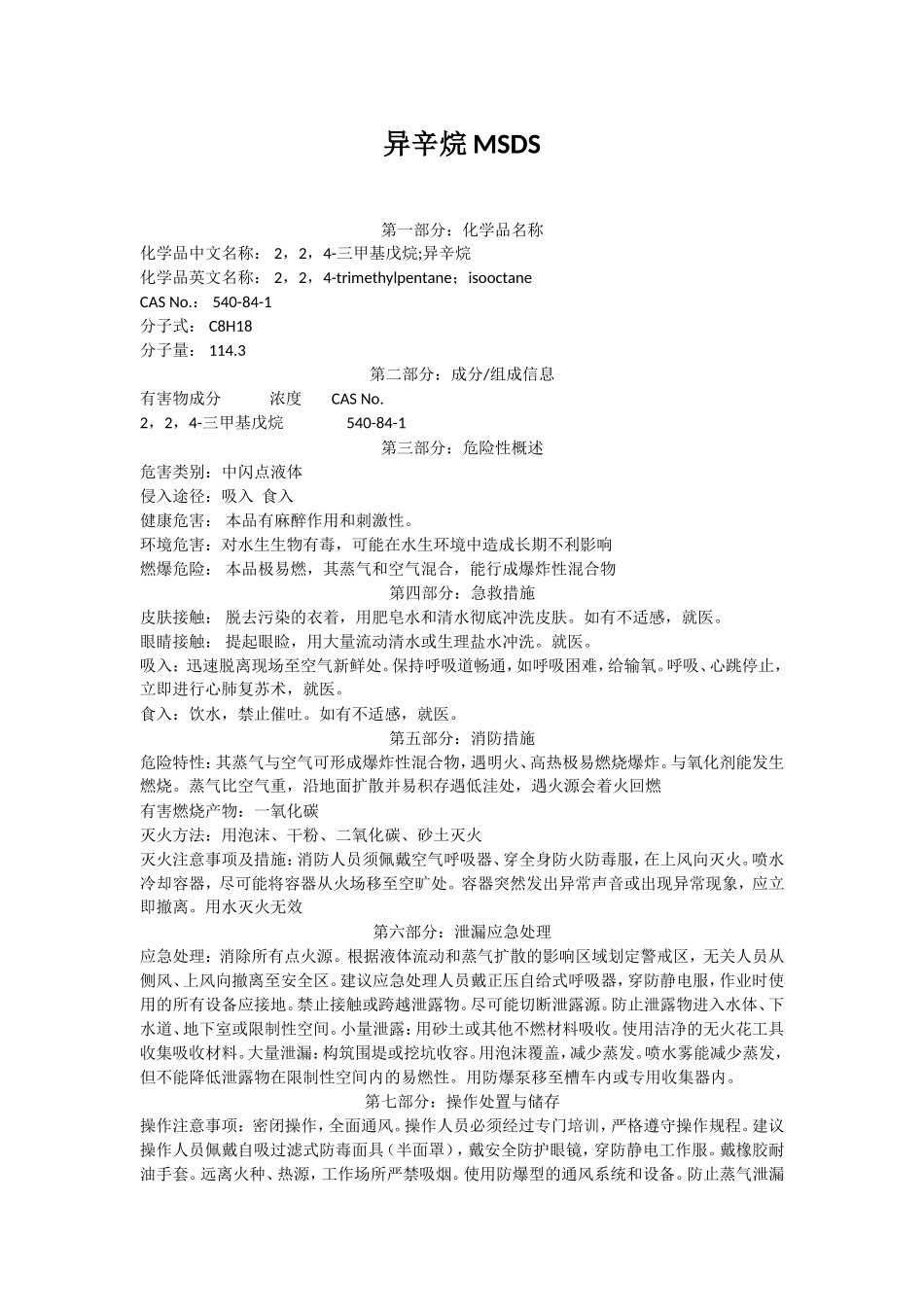 异辛烷MSDS知识点梳理汇总_第1页