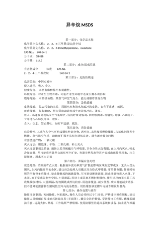 异辛烷MSDS知识点梳理汇总