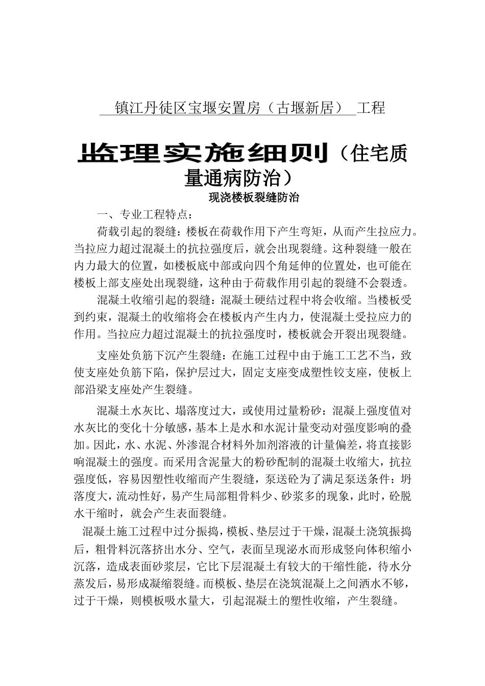 镇江丹徒区宝堰安置房（古堰新居）工程监理实施细则（住宅质量通病防治）_第1页