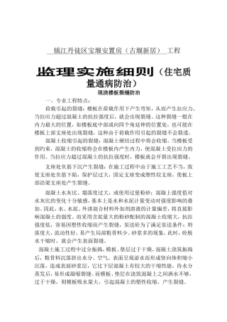镇江丹徒区宝堰安置房（古堰新居）工程监理实施细则（住宅质量通病防治）