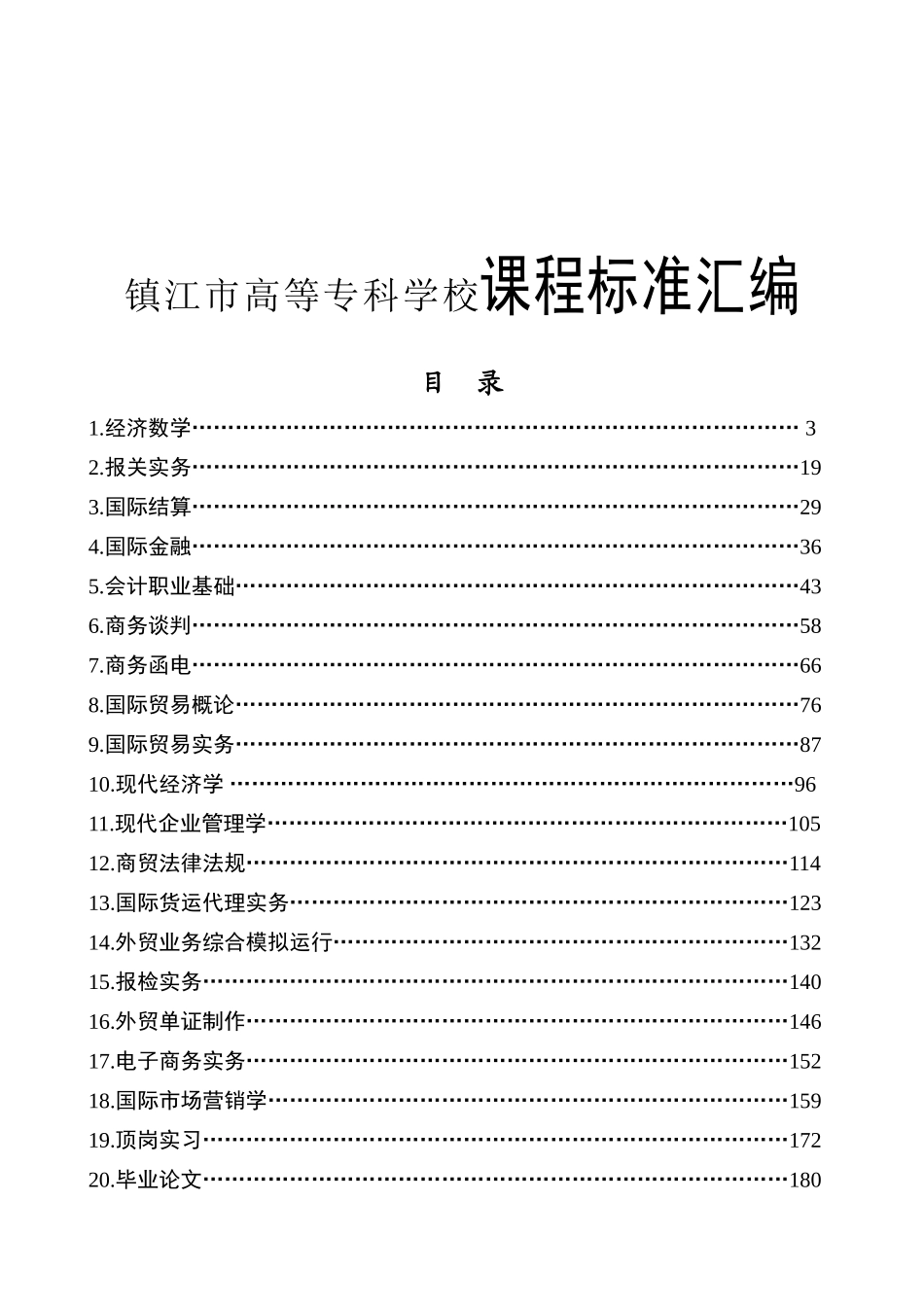 镇江市高等专科学校《经济数学》课程标准汇编_第1页