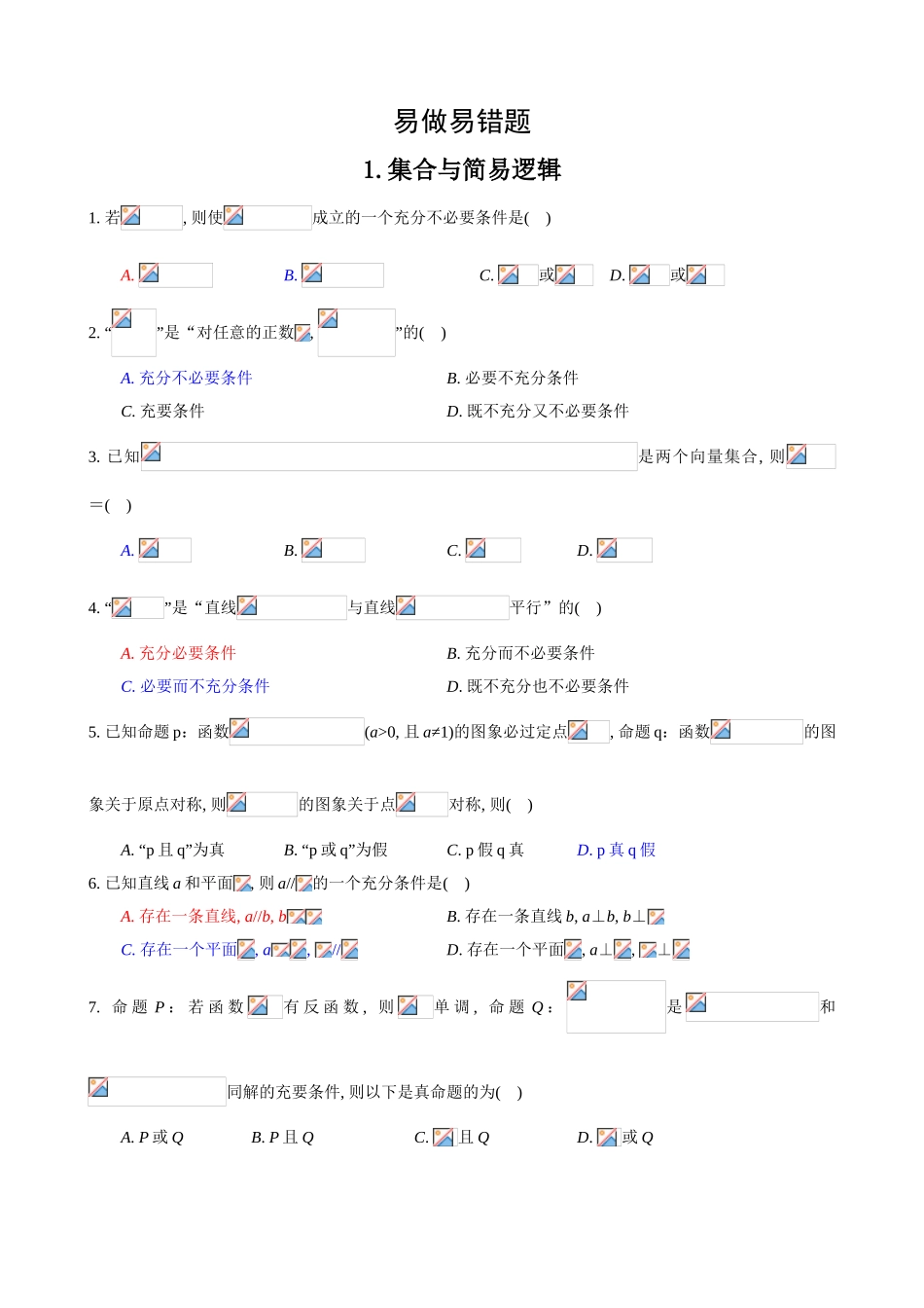 易做易错题集合与简易逻辑等课程_第1页