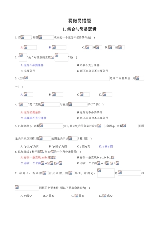 易做易错题集合与简易逻辑等课程