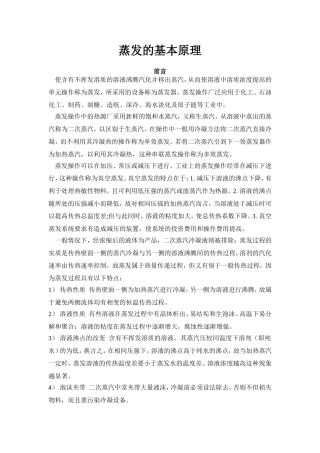 蒸发的基本原理