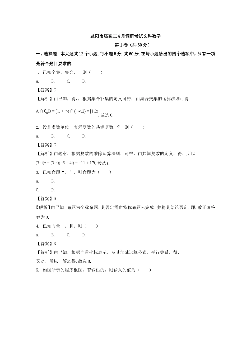 益阳市届高三4月调研考试文科数学_第1页