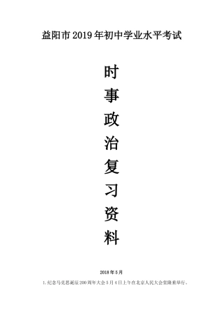 益阳市年初中学业水平考试时政题目