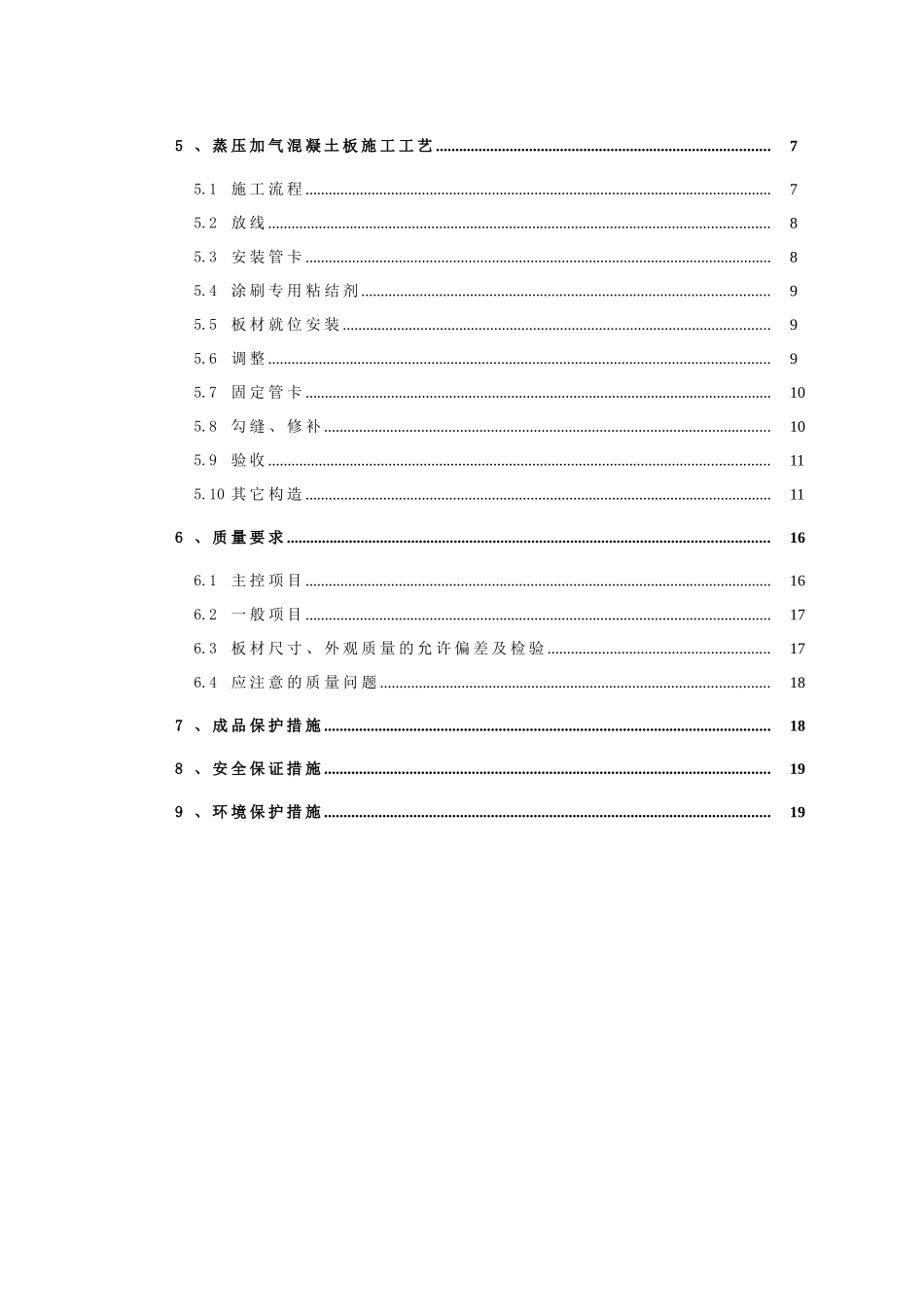 蒸压加气混凝土板（ALC）轻质隔墙施工方案_第2页