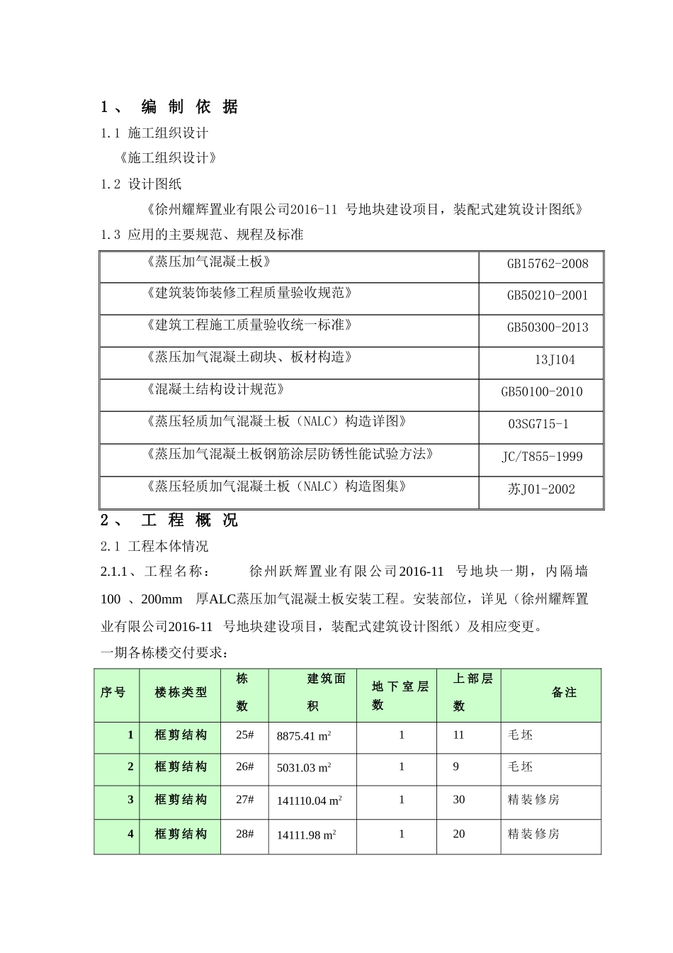 蒸压加气混凝土板（ALC）轻质隔墙施工方案_第3页