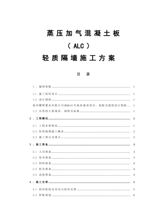 蒸压加气混凝土板（ALC）轻质隔墙施工方案