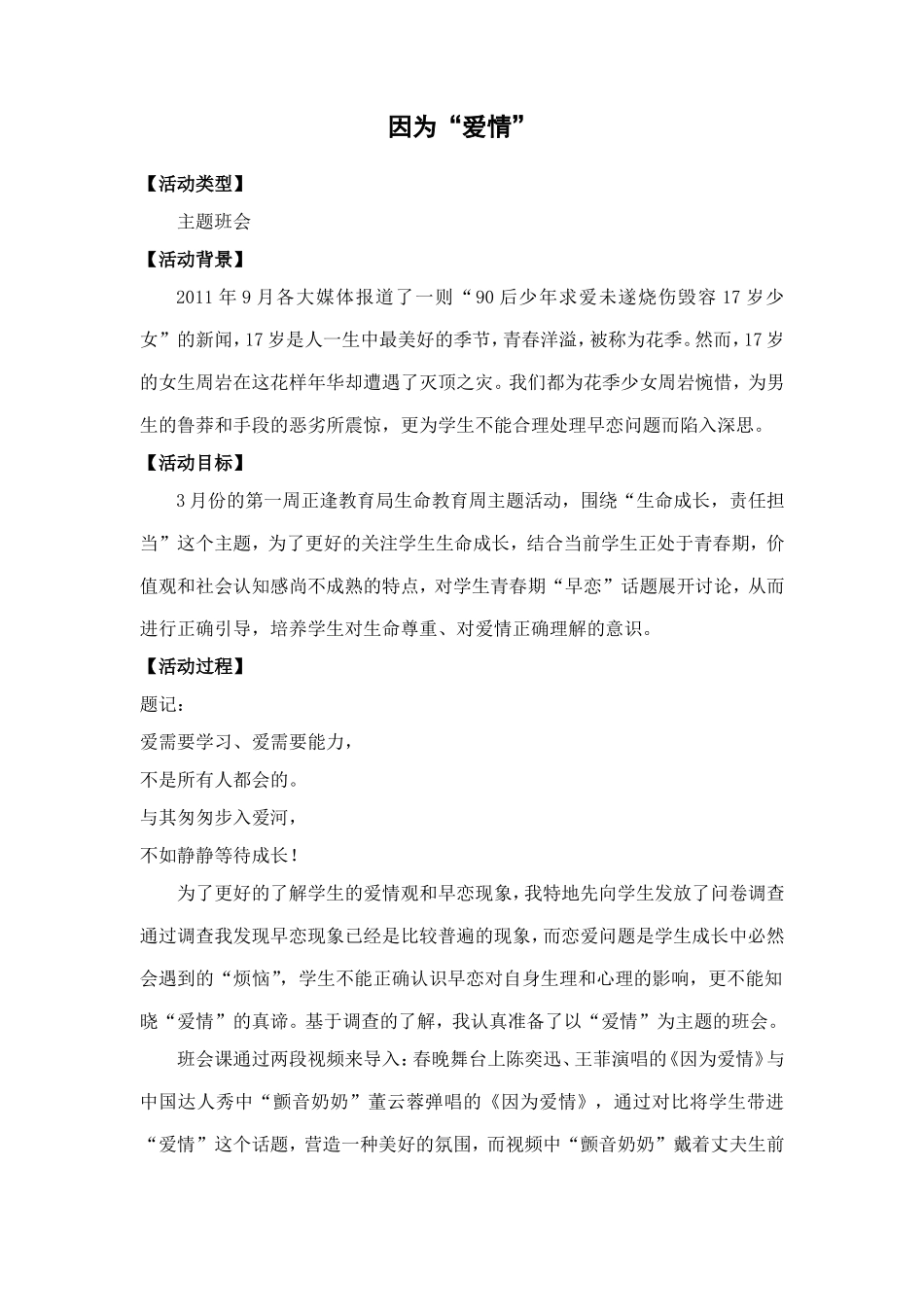 因为“爱情”主题班会_第1页