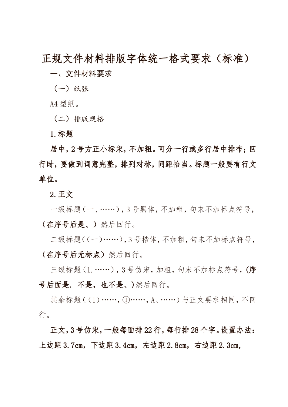 正规文件材料排版字体统一格式要求（标准）_第1页