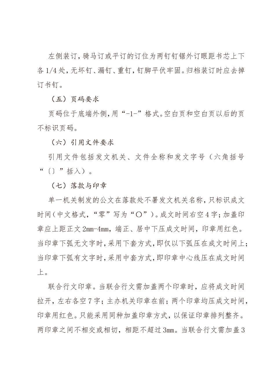 正规文件材料排版字体统一格式要求（标准）_第3页