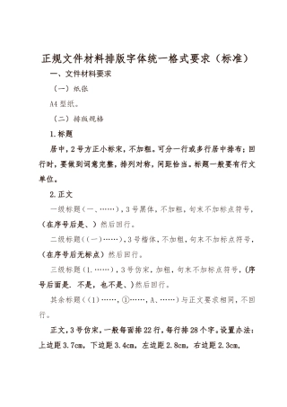 正规文件材料排版字体统一格式要求（标准）