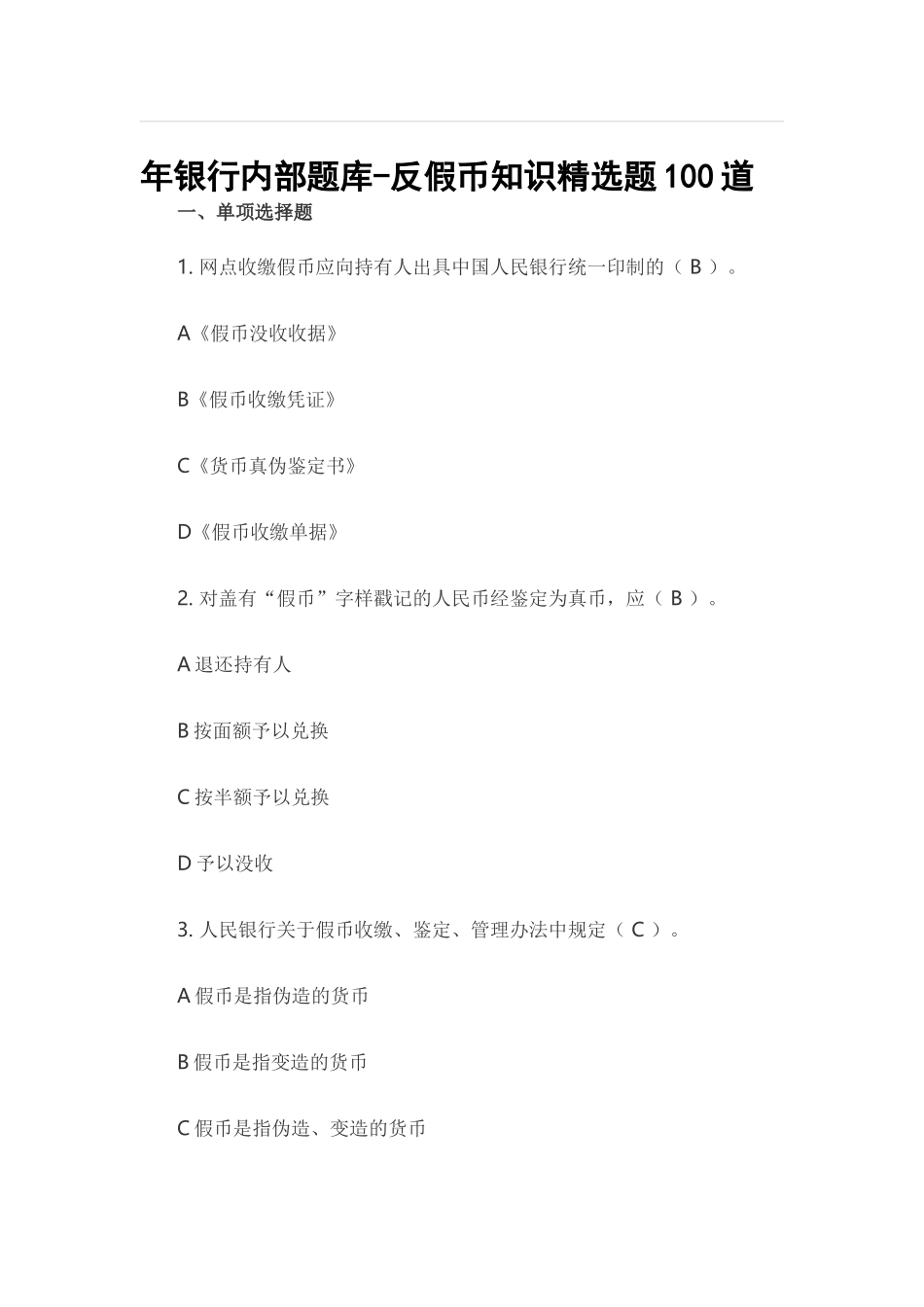 银行内部题库反假币知识精选题100道_第1页