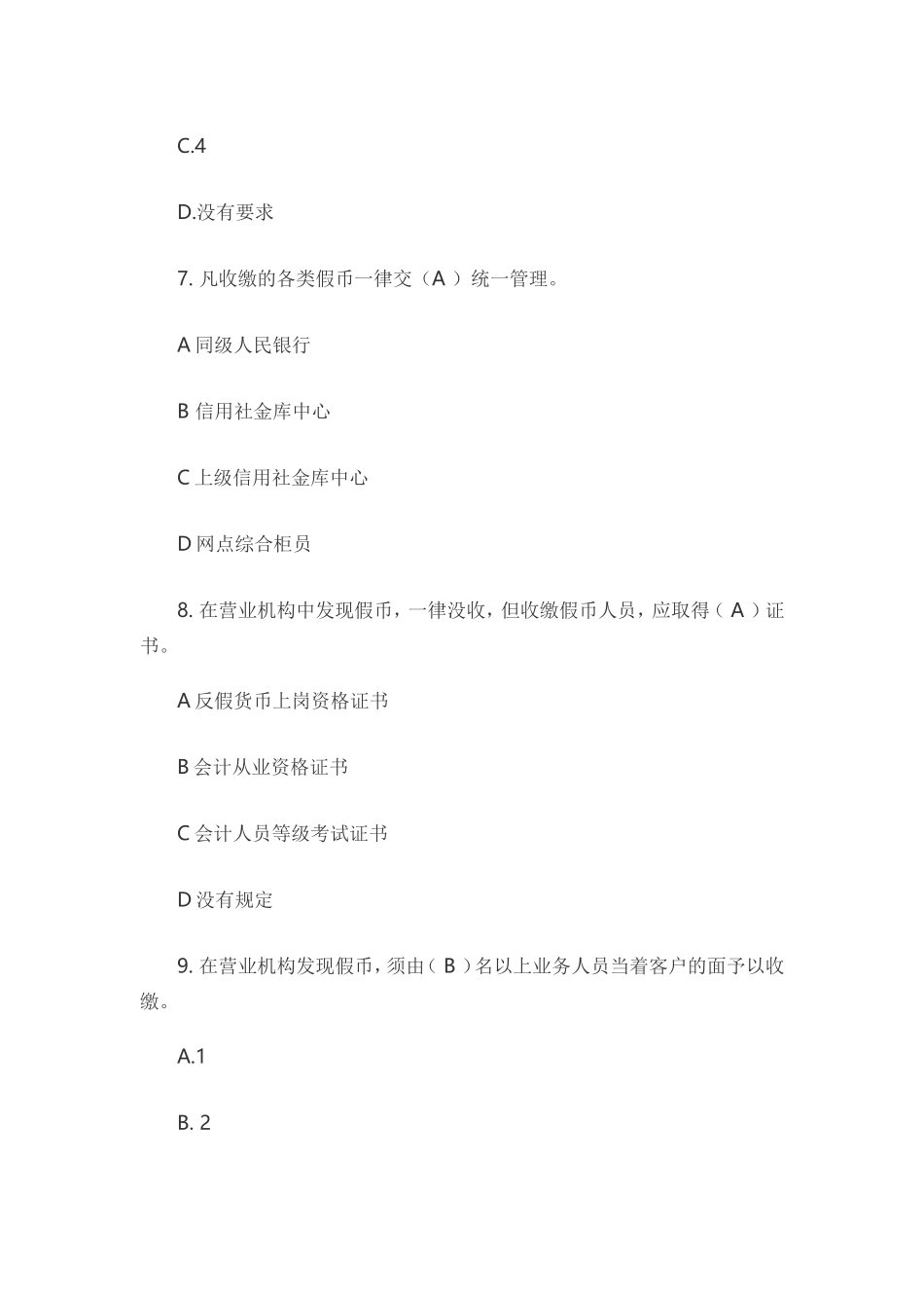 银行内部题库反假币知识精选题100道_第3页