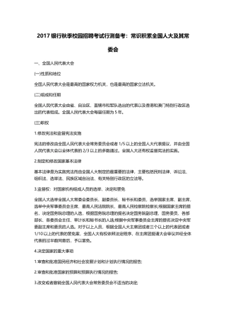 银行秋季校园招聘考试行测备考：常识积累全国人大及其常委会