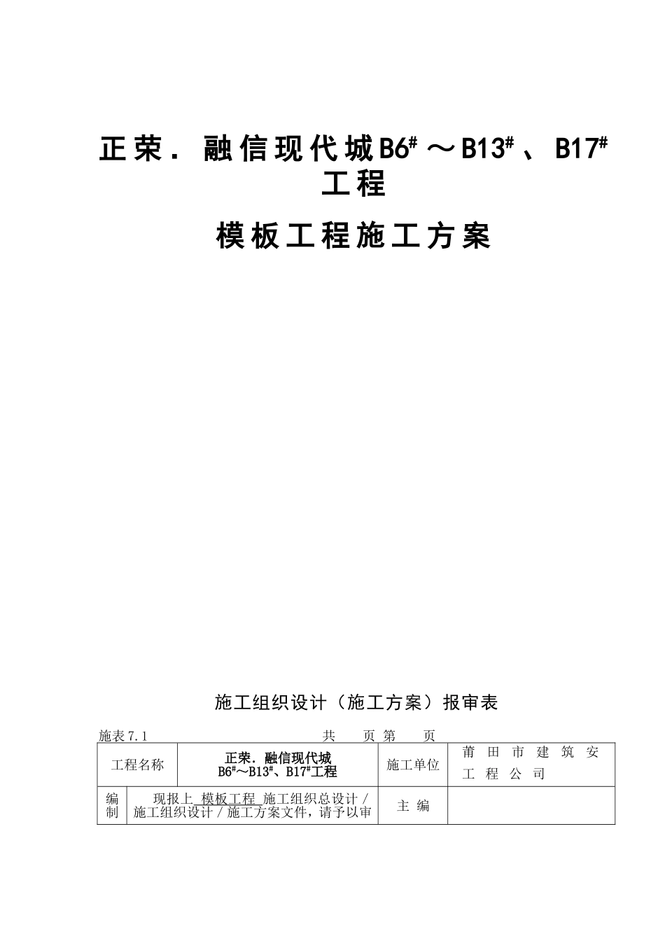 正荣．融信现代城B6#～B13#、B17#工程模板工程施工方案_第1页