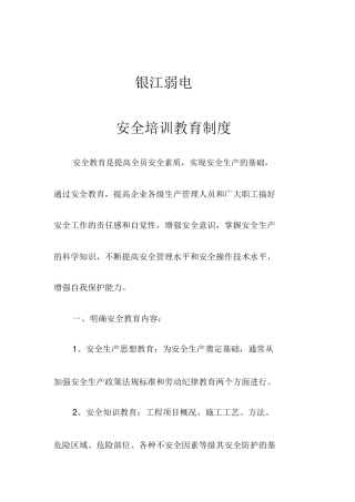 银江弱电安全培训教育制度