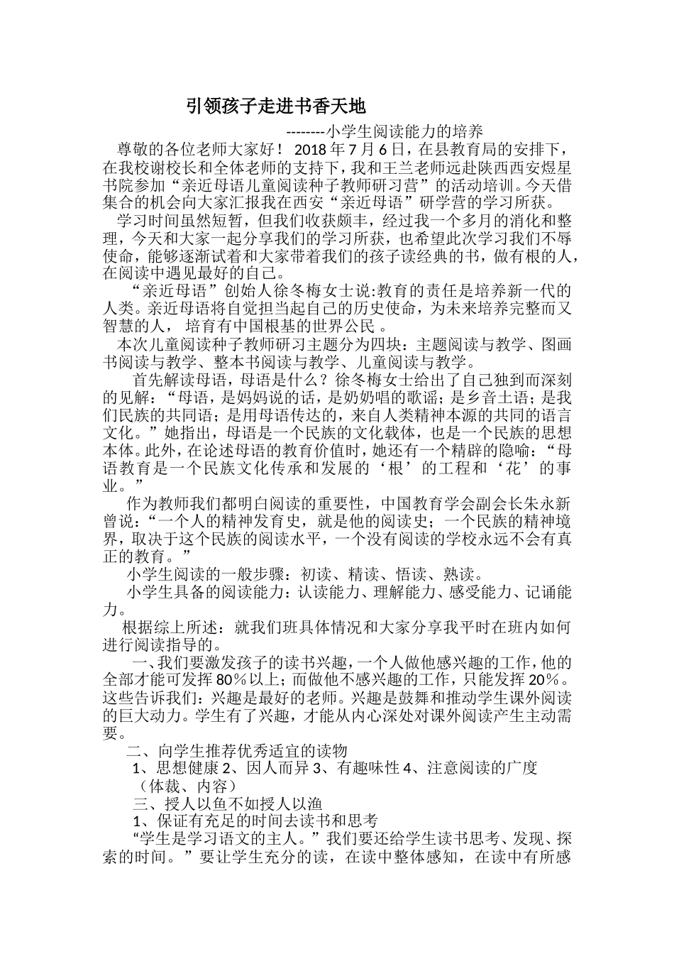 引领孩子走进书香天地-小学生阅读能力的培养_第1页
