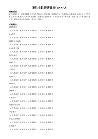 正性负性情绪量表(PANAS)