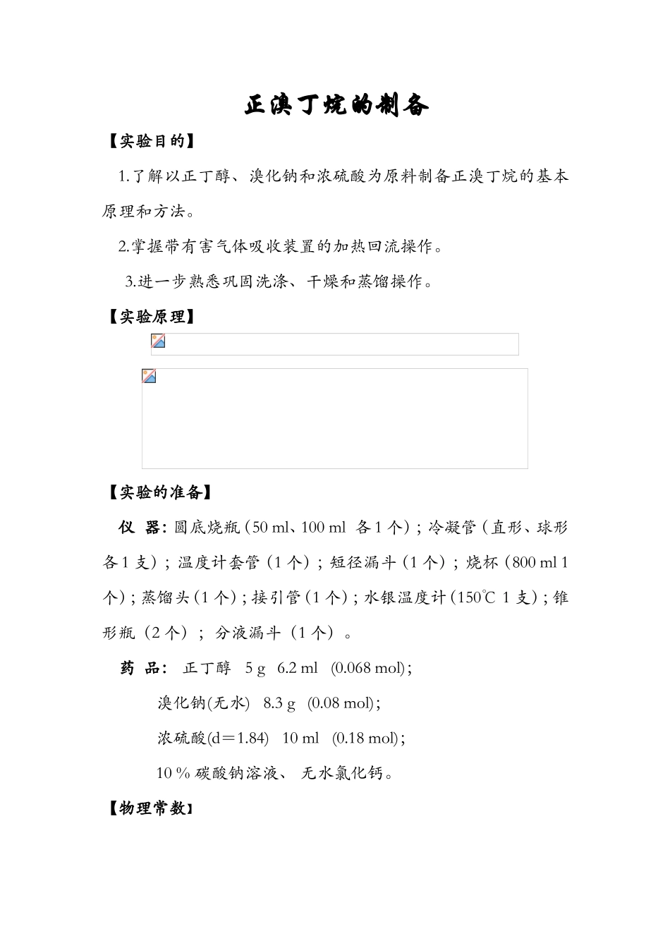 正溴丁烷的制备  实验教案_第1页