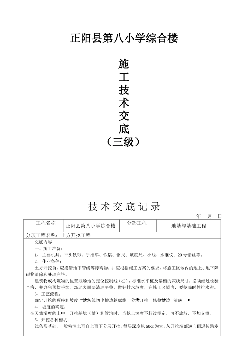 正阳县第八小学综合楼施工技术交底资料_第1页