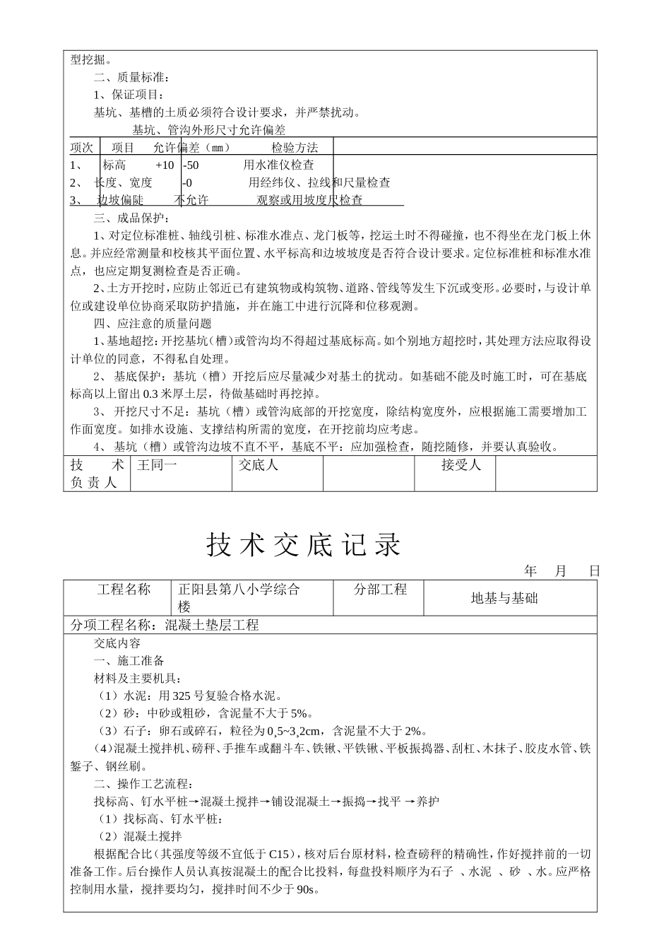 正阳县第八小学综合楼施工技术交底资料_第2页