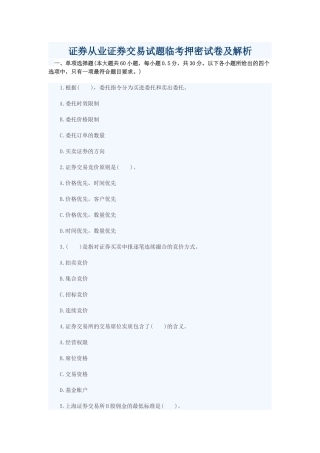 证券从业证券交易试题临考押密试卷及解析