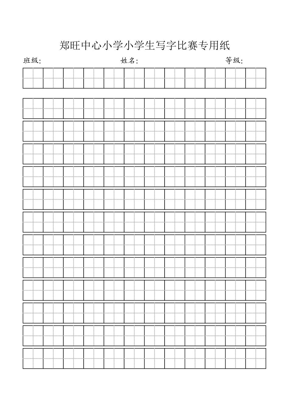 郑旺中心小学小学生写字比赛专用纸_第1页