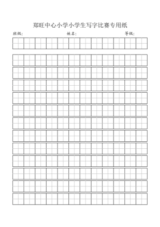 郑旺中心小学小学生写字比赛专用纸