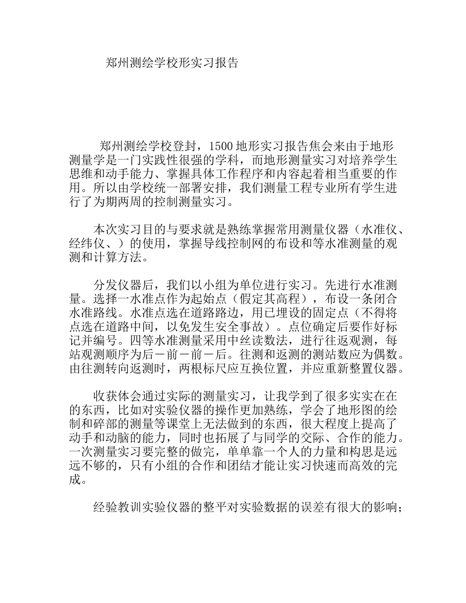 郑州测绘学校地形实习报告_第1页