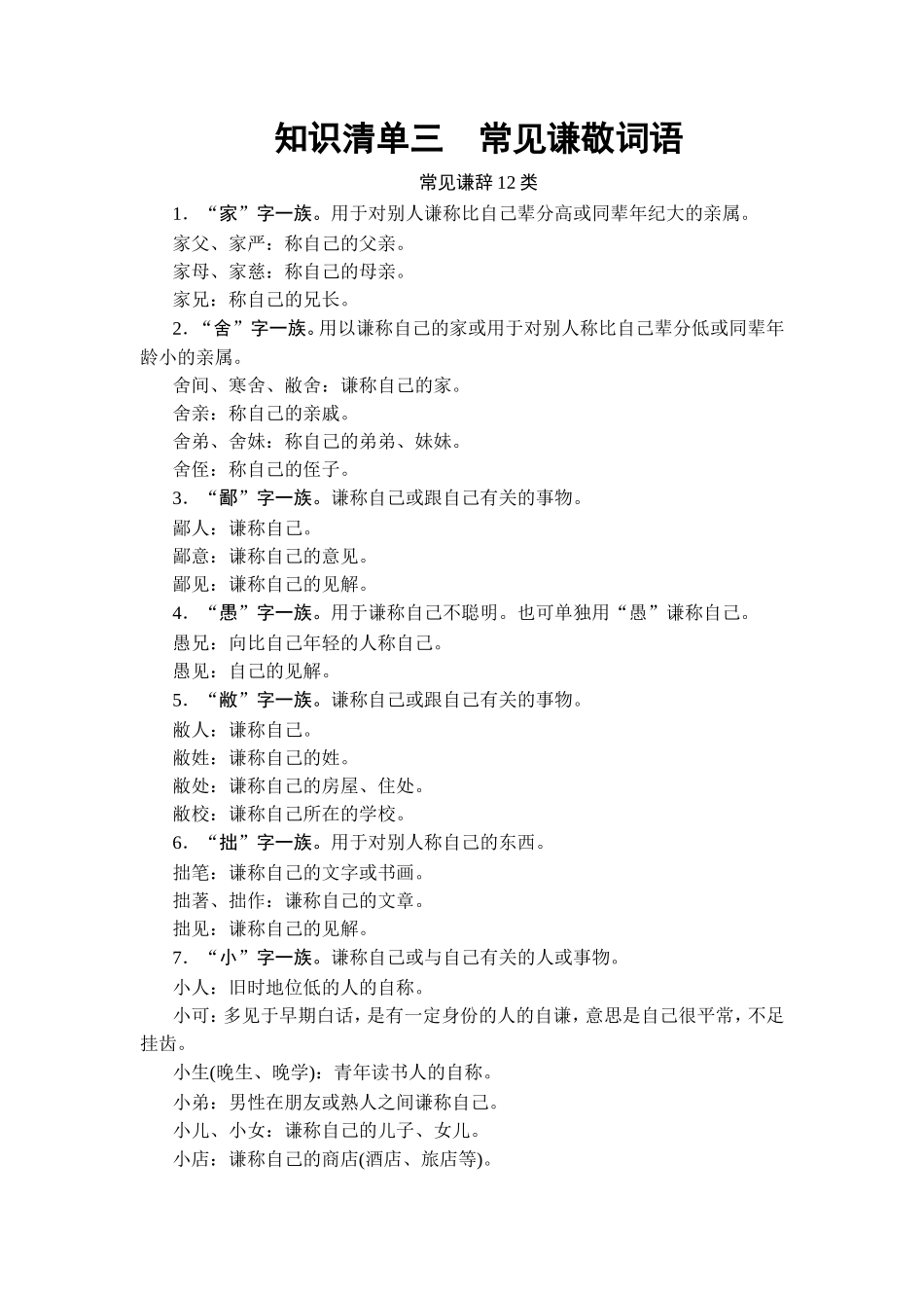 知识清单三　常见谦敬词语_第1页