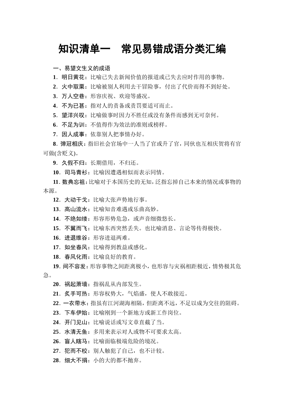 知识清单一　常见易错成语分类汇编_第1页