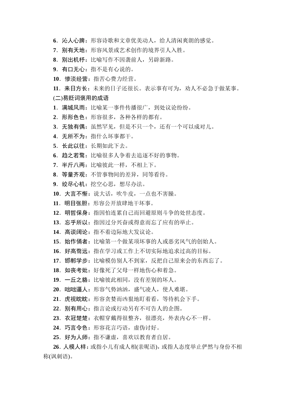知识清单一　常见易错成语分类汇编_第3页