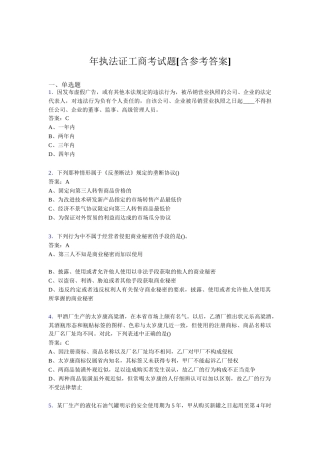 执法证工商考试题[含参考答案]
