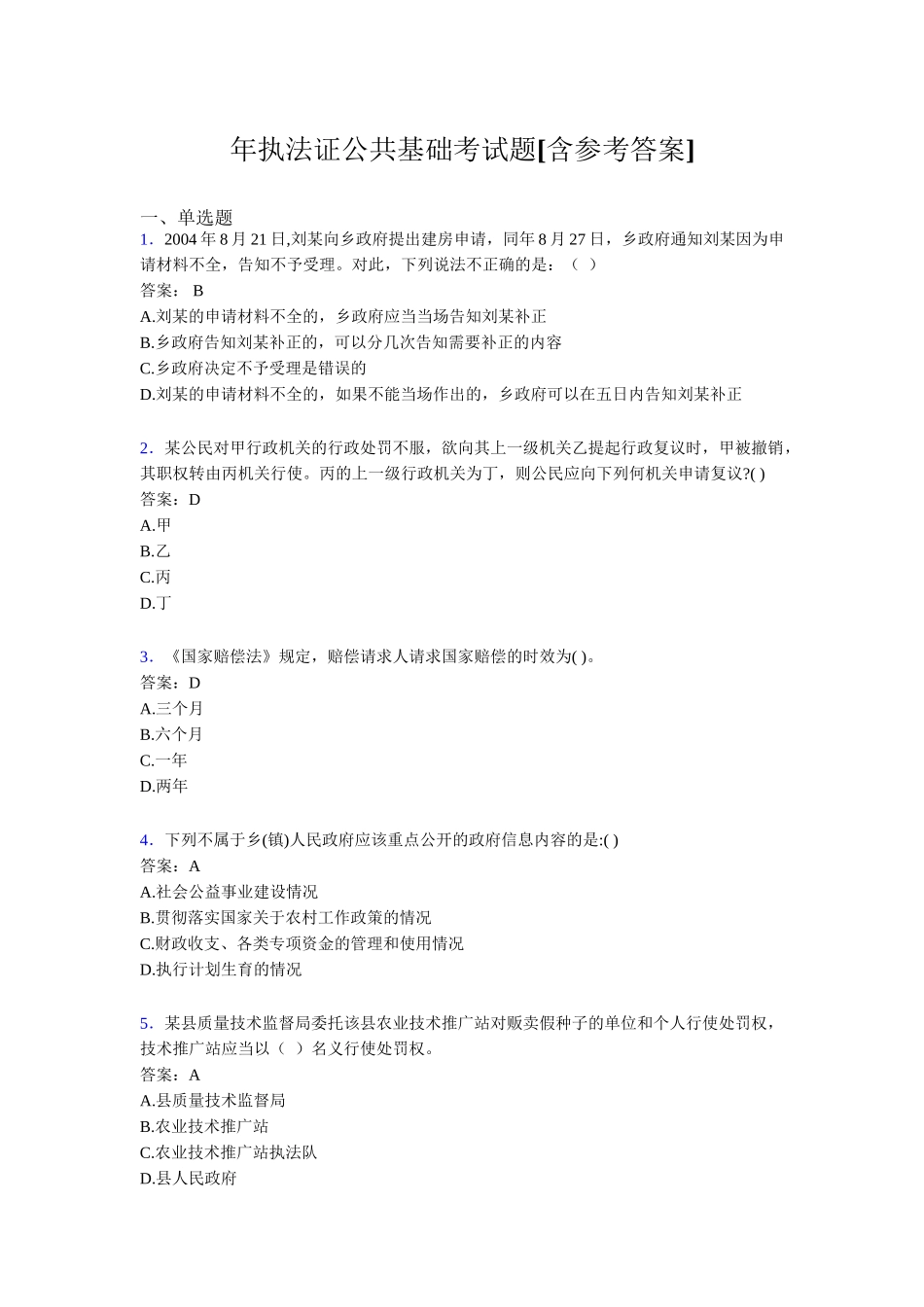 执法证公共基础考试题[含参考答案]_第1页