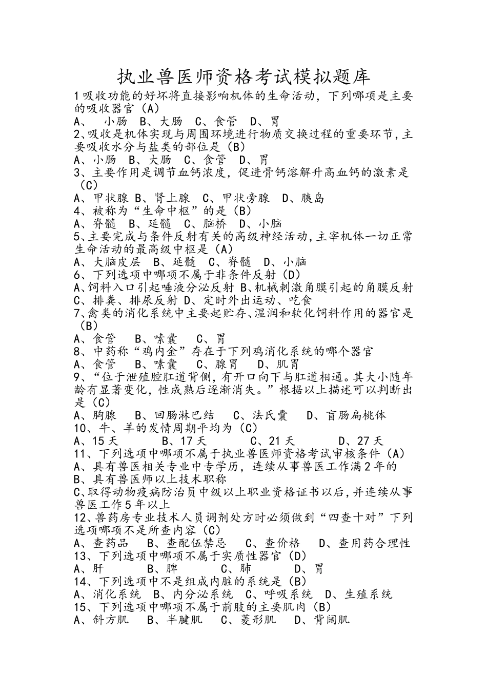 执业兽医师资格考试模拟题库_第1页