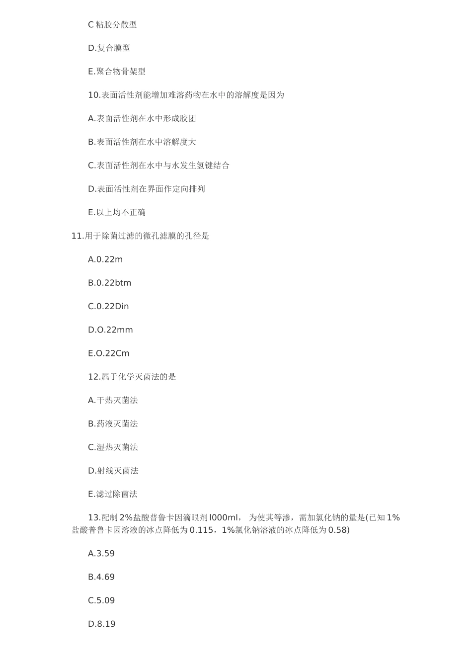 执业药师《药学专业知识二》药剂学试题及答案_第3页