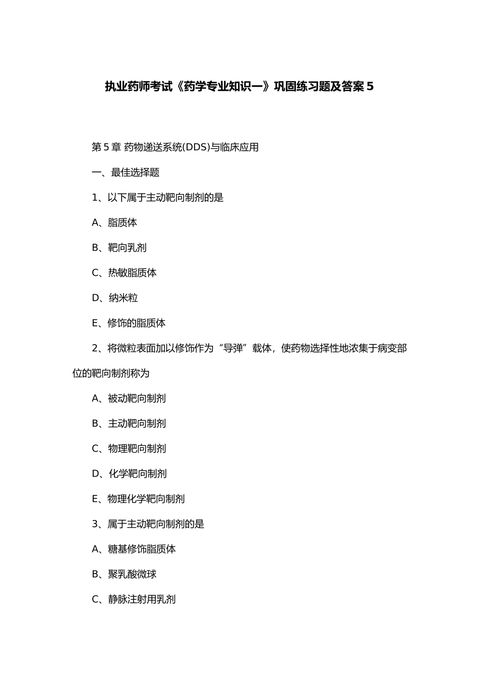 执业药师考试《药学专业知识一》巩固练习题及答案_第1页