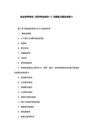 执业药师考试《药学专业知识一》巩固练习题及答案
