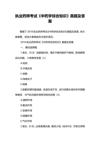 执业药师考试《中药学综合知识》真题及答案
