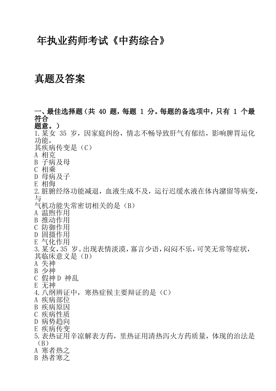 执业药师考试《中药综合》真题及答案_第1页