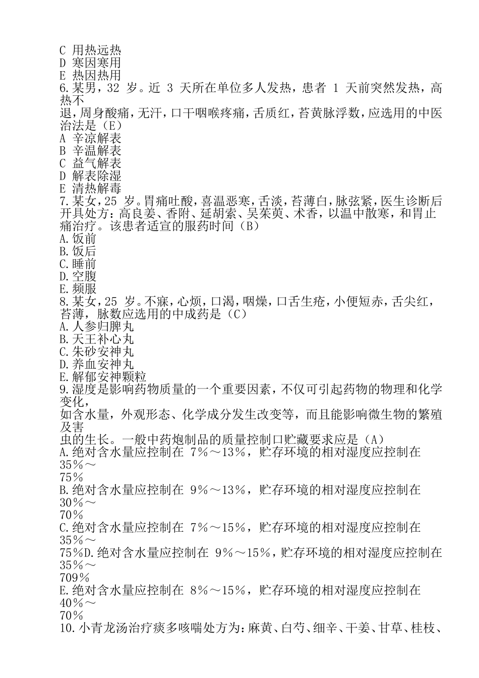 执业药师考试《中药综合》真题及答案_第2页